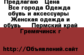 Предлагаю › Цена ­ 650 - Все города Одежда, обувь и аксессуары » Женская одежда и обувь   . Пермский край,Гремячинск г.